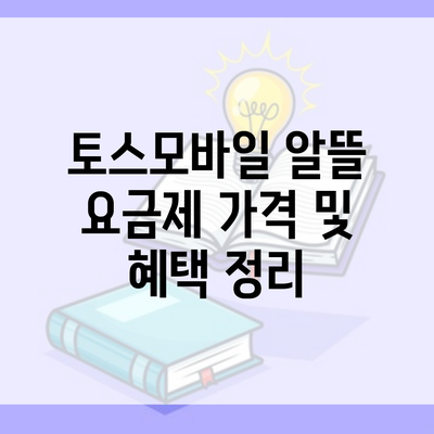 토스모바일 알뜰 요금제 가격 및 혜택 정리