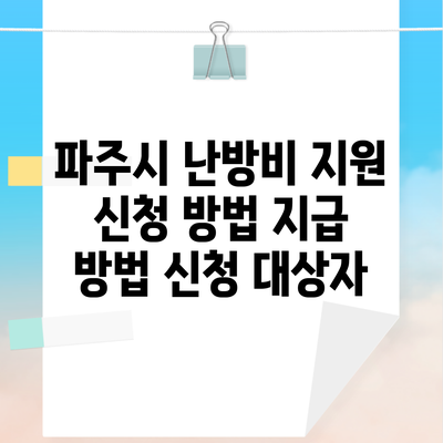 파주시 난방비 지원 신청 방법 지급 방법 신청 대상자