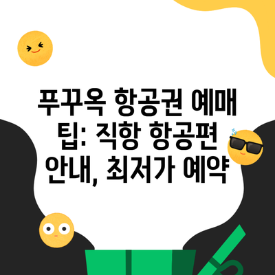 푸꾸옥 항공권 예매 팁: 직항 항공편 안내, 최저가 예약