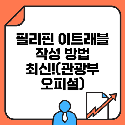 필리핀 이트래블 작성 방법 최신!(관광부 오피셜)