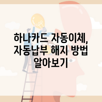 하나카드 자동이체, 자동납부 해지 방법 알아보기