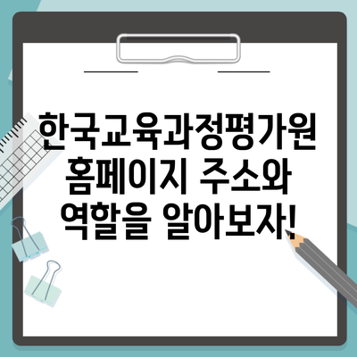 한국교육과정평가원 홈페이지 주소와 역할을 알아보자!