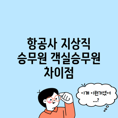 항공사 지상직 승무원 객실승무원 차이점