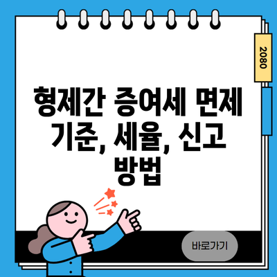 형제간 증여세 면제 기준, 세율, 신고 방법