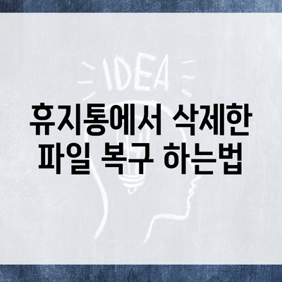 휴지통에서 삭제한 파일 복구 하는법