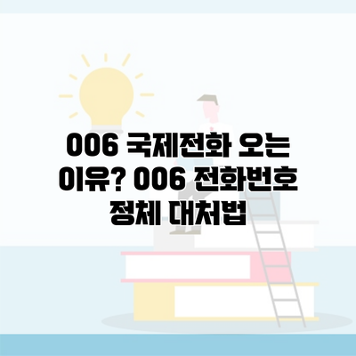 006 국제전화 오는 이유? 006 전화번호 정체 대처법