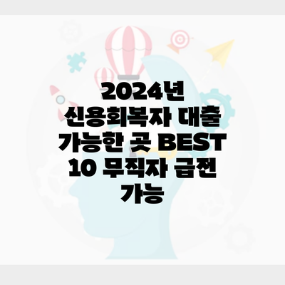 2024년 신용회복자 대출 가능한 곳 BEST 10 무직자 급전 가능