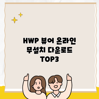 HWP 뷰어 온라인 무설치 다운로드 TOP3