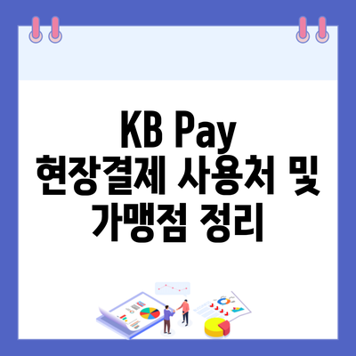 KB Pay 현장결제 사용처 및 가맹점 정리