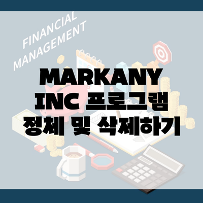 MARKANY INC 프로그램 정체 및 삭제하기