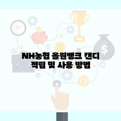 NH농협 올원뱅크 캔디 적립 및 사용 방법