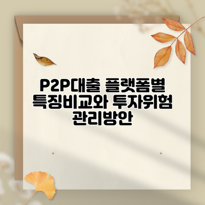 P2P대출 플랫폼별 특징비교와 투자위험 관리방안