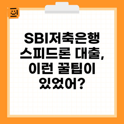 SBI저축은행 스피드론 대출, 이런 꿀팁이 있었어?