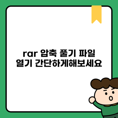 rar 압축 풀기 파일 열기 간단하게해보세요