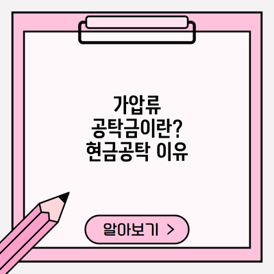 가압류 공탁금이란? 현금공탁 이유