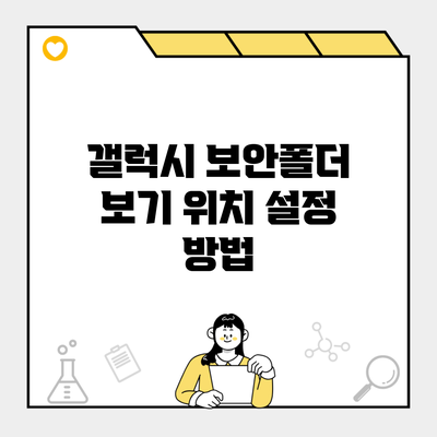갤럭시 보안폴더 보기 위치 설정 방법