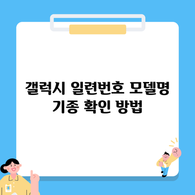 갤럭시 일련번호 모델명 기종 확인 방법