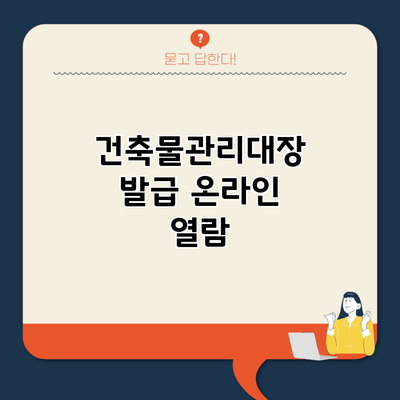 건축물관리대장 발급 온라인 열람