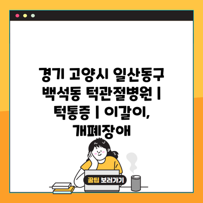 경기 고양시 일산동구 백석동 턱관절병원 | 턱통증 | 이갈이, 개폐장애