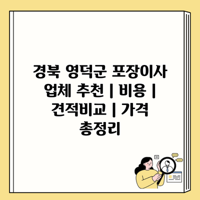 경북 영덕군 포장이사 업체 추천 | 비용 | 견적비교 | 가격 총정리