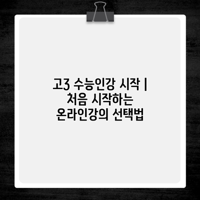 고3 수능인강 시작 | 처음 시작하는 온라인강의 선택법