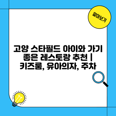 고양 스타필드 아이와 가기 좋은 레스토랑 추천 | 키즈룸, 유아의자, 주차