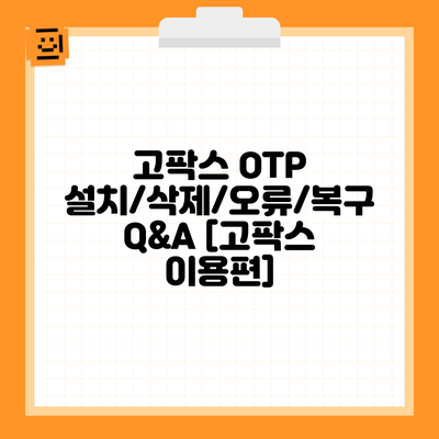 고팍스 OTP 설치/삭제/오류/복구 Q&A [고팍스 이용편]