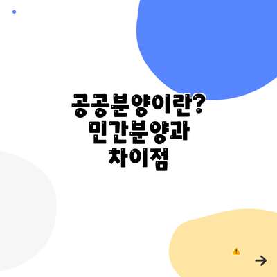 공공분양이란? 민간분양과 차이점
