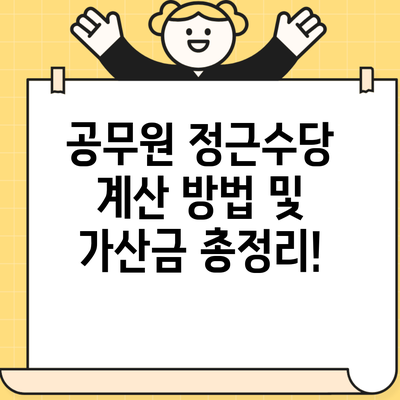 공무원 정근수당 계산 방법 및 가산금 총정리!