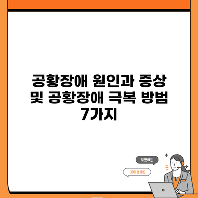 공황장애 원인과 증상 및 공황장애 극복 방법 7가지