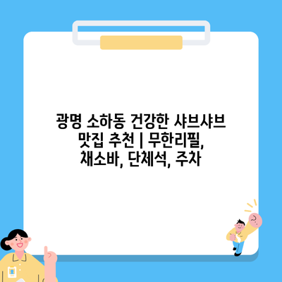 광명 소하동 건강한 샤브샤브 맛집 추천 | 무한리필, 채소바, 단체석, 주차
