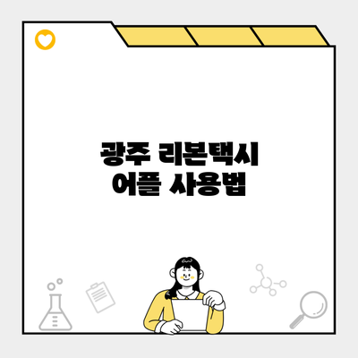 광주 리본택시 어플 사용법