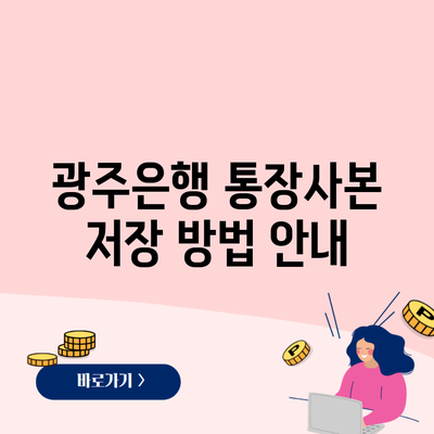 광주은행 통장사본 저장 방법 안내