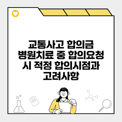 교통사고 합의금 병원치료 중 합의요청 시 적정 합의시점과 고려사항