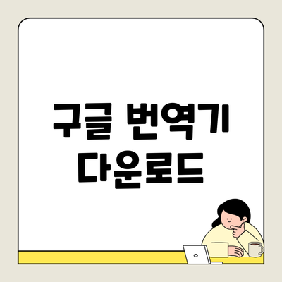 구글 번역기 다운로드
