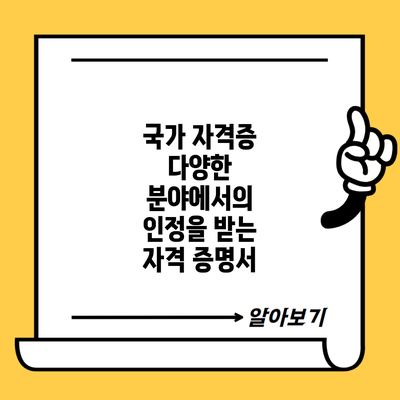 국가 자격증 다양한 분야에서의 인정을 받는 자격 증명서