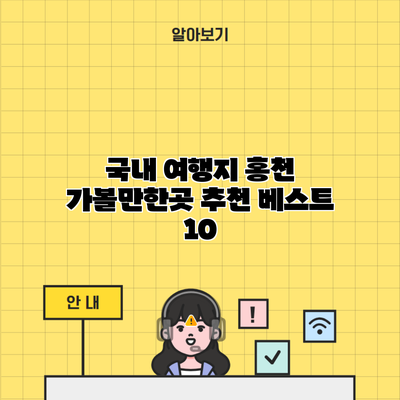 국내 여행지 홍천 가볼만한곳 추천 베스트 10