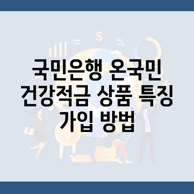 국민은행 온국민 건강적금 상품 특징 가입 방법