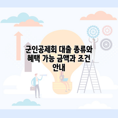 군인공제회 대출 종류와 혜택 가능 금액과 조건 안내