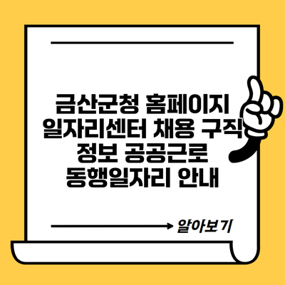 금산군청 홈페이지 일자리센터 채용 구직 정보 공공근로 동행일자리 안내