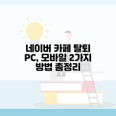네이버 카페 탈퇴 PC, 모바일 2가지 방법 총정리