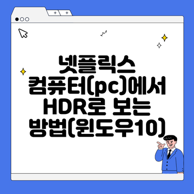 넷플릭스 컴퓨터(pc)에서 HDR로 보는 방법(윈도우10)