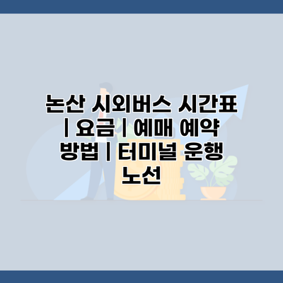 논산 시외버스 시간표 | 요금 | 예매 예약 방법 | 터미널 운행 노선