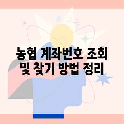 농협 계좌번호 조회 및 찾기 방법 정리