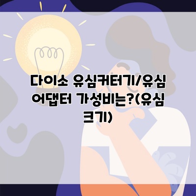 다이소 유심커터기/유심 어댑터 가성비는?(유심 크기)