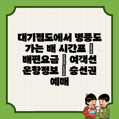 대기점도에서 병풍도 가는 배 시간표 | 배편요금 | 여객선 운항정보 | 승선권 예매