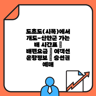 도초도(시목)에서 개도-신안군 가는 배 시간표 | 배편요금 | 여객선 운항정보 | 승선권 예매