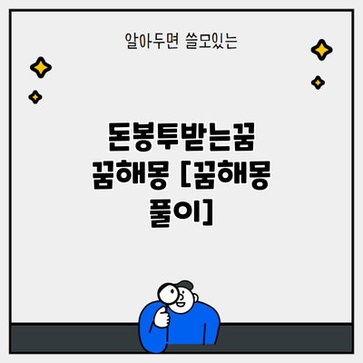 돈봉투받는꿈 꿈해몽 [꿈해몽 풀이]