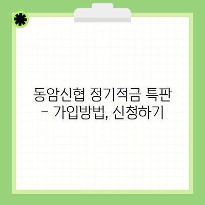 동암신협 정기적금 특판 – 가입방법, 신청하기