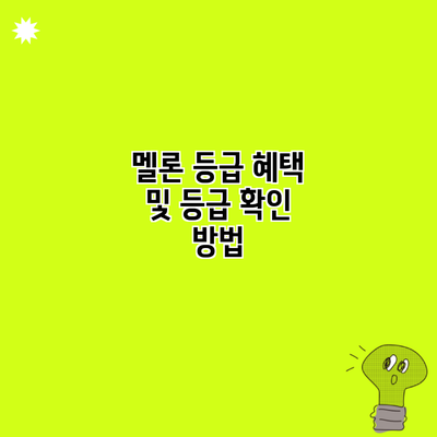 멜론 등급 혜택 및 등급 확인 방법